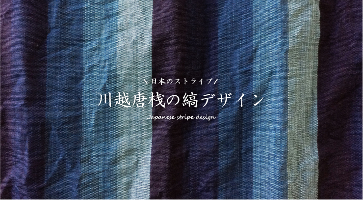川越唐桟の縞デザイン