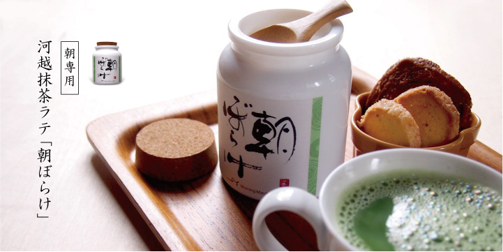 朝専用 河越抹茶ラテ「朝ぼらけ」