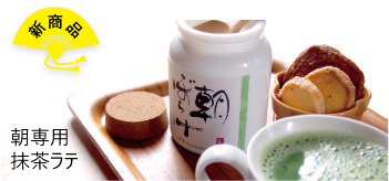 朝専用抹茶ラテ