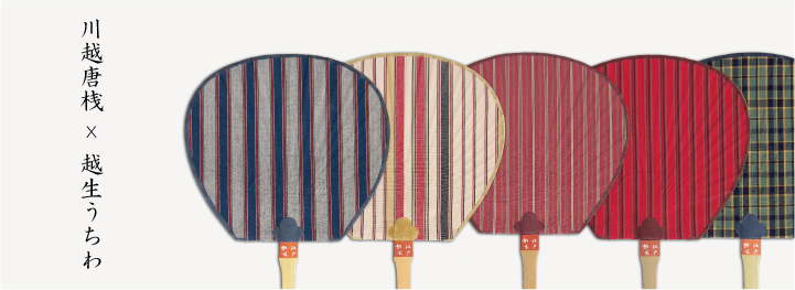 川越唐桟ｘ越生うちわ