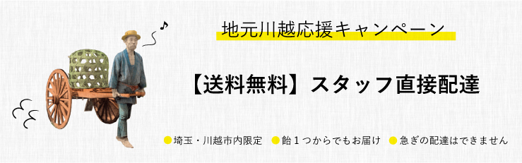 【送料無料】スタッフ直接配達