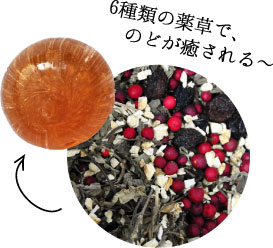 6種類の薬草で、喉が癒される～