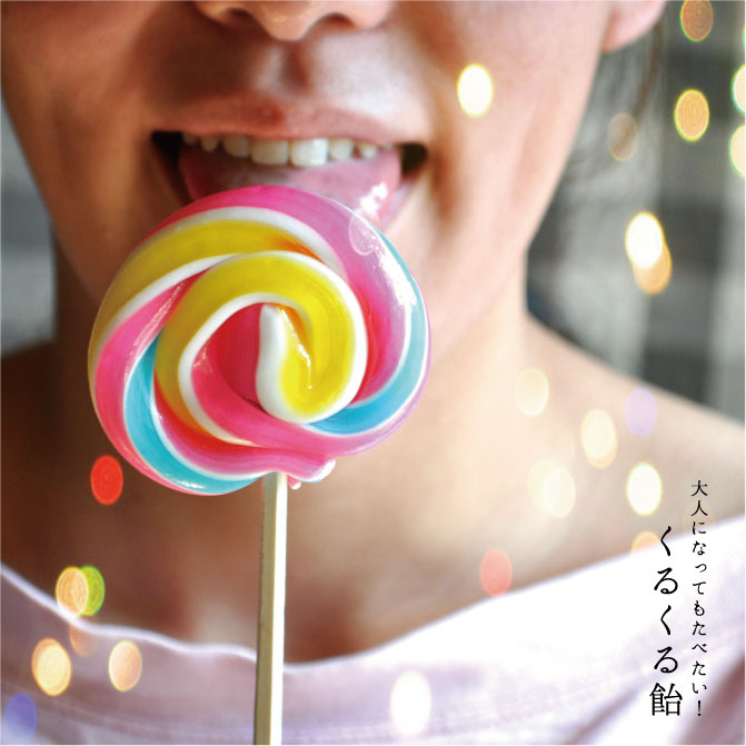 くるくる飴 くるくる飴