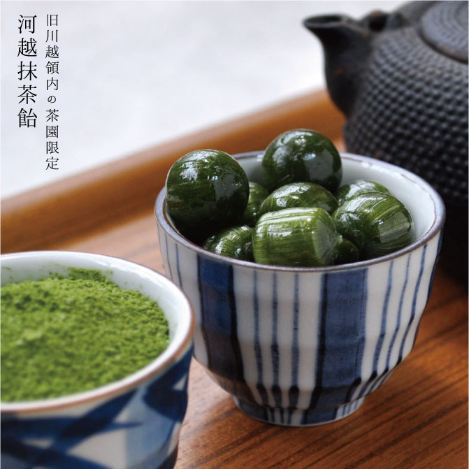 旧河越領内の茶園限定　河越抹茶飴