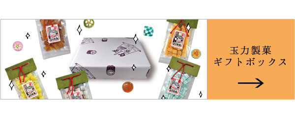 玉力製菓ギフトボックス(5,10ヶ入)