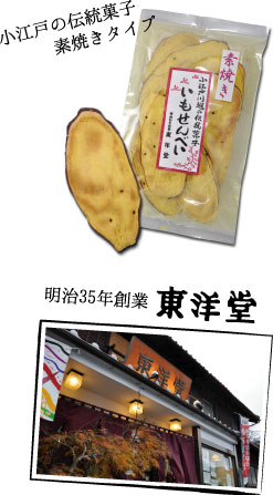 小江戸の伝統菓子の素焼きタイプ　明治35年創業 東洋堂