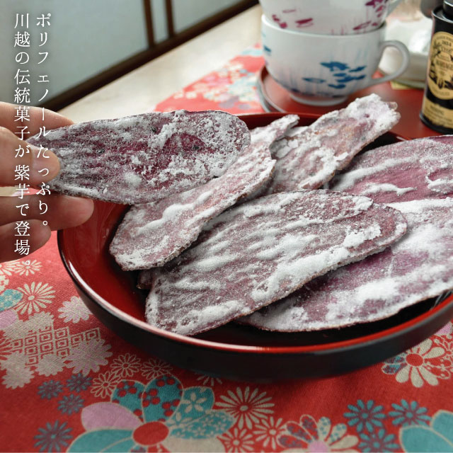 ポリフェノールたっぷり。川越の伝統菓子が紫芋で登場。