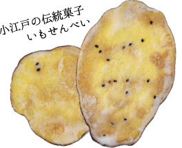 小江戸の伝統菓子いもせんべい