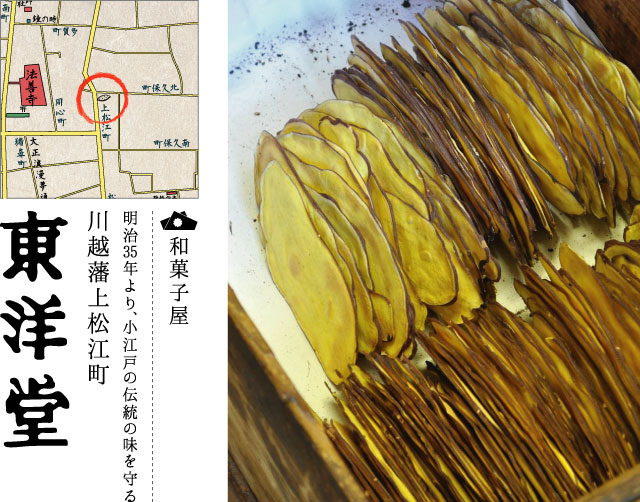 明治35年より、小江戸の伝統の味を守る　川越藩上松江町　東洋堂